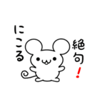 にこるさん用ねずみくん（個別スタンプ：24）