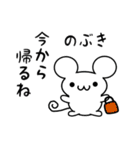 のぶきさん用ねずみくん（個別スタンプ：17）