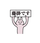 藤掛さん 名字スタンプ（個別スタンプ：1）