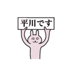 平川さん 名字スタンプ（個別スタンプ：1）