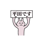 平田さん 名字スタンプ（個別スタンプ：1）