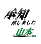 サイン風名字シリーズ【山本さん】デカ文字（個別スタンプ：3）