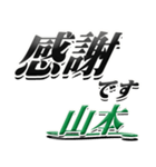 サイン風名字シリーズ【山本さん】デカ文字（個別スタンプ：5）