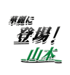 サイン風名字シリーズ【山本さん】デカ文字（個別スタンプ：8）