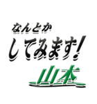 サイン風名字シリーズ【山本さん】デカ文字（個別スタンプ：10）