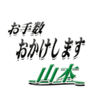 サイン風名字シリーズ【山本さん】デカ文字（個別スタンプ：12）