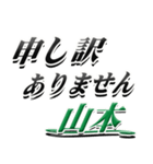 サイン風名字シリーズ【山本さん】デカ文字（個別スタンプ：13）