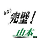 サイン風名字シリーズ【山本さん】デカ文字（個別スタンプ：15）