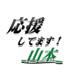 サイン風名字シリーズ【山本さん】デカ文字（個別スタンプ：16）