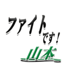 サイン風名字シリーズ【山本さん】デカ文字（個別スタンプ：17）