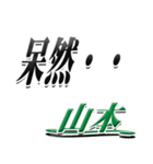 サイン風名字シリーズ【山本さん】デカ文字（個別スタンプ：24）