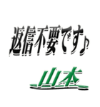 サイン風名字シリーズ【山本さん】デカ文字（個別スタンプ：26）