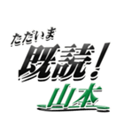 サイン風名字シリーズ【山本さん】デカ文字（個別スタンプ：28）