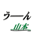 サイン風名字シリーズ【山本さん】デカ文字（個別スタンプ：40）