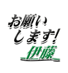 サイン風名字シリーズ【伊藤さん】デカ文字（個別スタンプ：7）