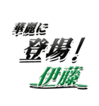 サイン風名字シリーズ【伊藤さん】デカ文字（個別スタンプ：8）