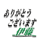 サイン風名字シリーズ【伊藤さん】デカ文字（個別スタンプ：11）