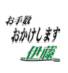 サイン風名字シリーズ【伊藤さん】デカ文字（個別スタンプ：12）