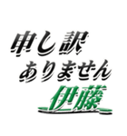 サイン風名字シリーズ【伊藤さん】デカ文字（個別スタンプ：13）