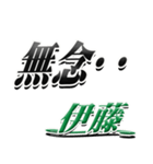 サイン風名字シリーズ【伊藤さん】デカ文字（個別スタンプ：14）