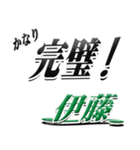 サイン風名字シリーズ【伊藤さん】デカ文字（個別スタンプ：15）