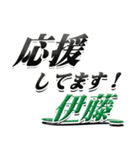 サイン風名字シリーズ【伊藤さん】デカ文字（個別スタンプ：16）