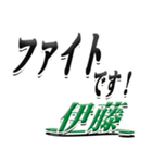 サイン風名字シリーズ【伊藤さん】デカ文字（個別スタンプ：17）