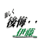 サイン風名字シリーズ【伊藤さん】デカ文字（個別スタンプ：20）