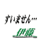 サイン風名字シリーズ【伊藤さん】デカ文字（個別スタンプ：21）