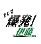 サイン風名字シリーズ【伊藤さん】デカ文字（個別スタンプ：23）