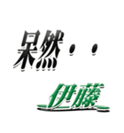 サイン風名字シリーズ【伊藤さん】デカ文字（個別スタンプ：24）