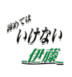 サイン風名字シリーズ【伊藤さん】デカ文字（個別スタンプ：25）