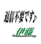 サイン風名字シリーズ【伊藤さん】デカ文字（個別スタンプ：26）