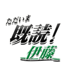 サイン風名字シリーズ【伊藤さん】デカ文字（個別スタンプ：28）