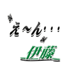 サイン風名字シリーズ【伊藤さん】デカ文字（個別スタンプ：33）