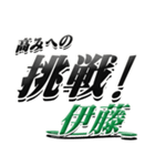 サイン風名字シリーズ【伊藤さん】デカ文字（個別スタンプ：34）