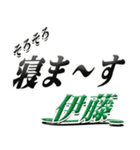 サイン風名字シリーズ【伊藤さん】デカ文字（個別スタンプ：37）