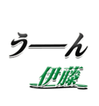 サイン風名字シリーズ【伊藤さん】デカ文字（個別スタンプ：40）