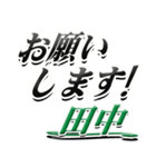 サイン風名字シリーズ【田中さん】デカ文字（個別スタンプ：7）