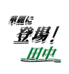 サイン風名字シリーズ【田中さん】デカ文字（個別スタンプ：8）