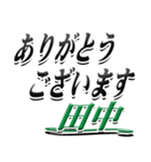 サイン風名字シリーズ【田中さん】デカ文字（個別スタンプ：11）