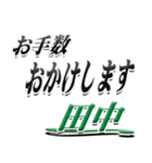 サイン風名字シリーズ【田中さん】デカ文字（個別スタンプ：12）