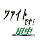 サイン風名字シリーズ【田中さん】デカ文字（個別スタンプ：17）