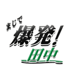 サイン風名字シリーズ【田中さん】デカ文字（個別スタンプ：23）