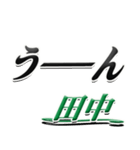 サイン風名字シリーズ【田中さん】デカ文字（個別スタンプ：40）