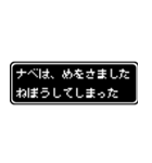 ナベ専用ドット文字会話スタンプ（個別スタンプ：2）