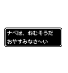 ナベ専用ドット文字会話スタンプ（個別スタンプ：3）