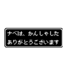 ナベ専用ドット文字会話スタンプ（個別スタンプ：4）