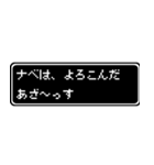 ナベ専用ドット文字会話スタンプ（個別スタンプ：10）