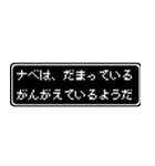 ナベ専用ドット文字会話スタンプ（個別スタンプ：12）